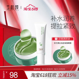 玉和颜盈润眼霜+多效海藻水润眼膜 保湿紧致提拉眼周淡化细纹