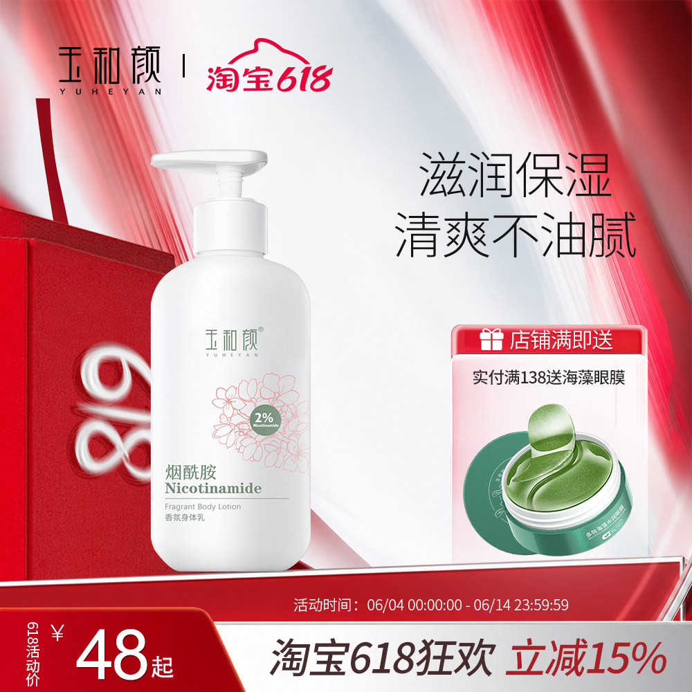 玉和颜烟酰胺香氛身体乳全身保湿水润持久留香深层补水滋润美肌