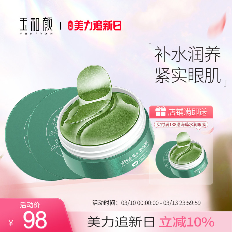 多效海藻水润眼膜 淡化眼袋黑眼圈细纹熬夜补水保湿女学生2瓶装