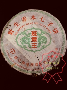 八十年代野生乔木七子饼 班章王大口中普洱生茶500克药香味老生茶