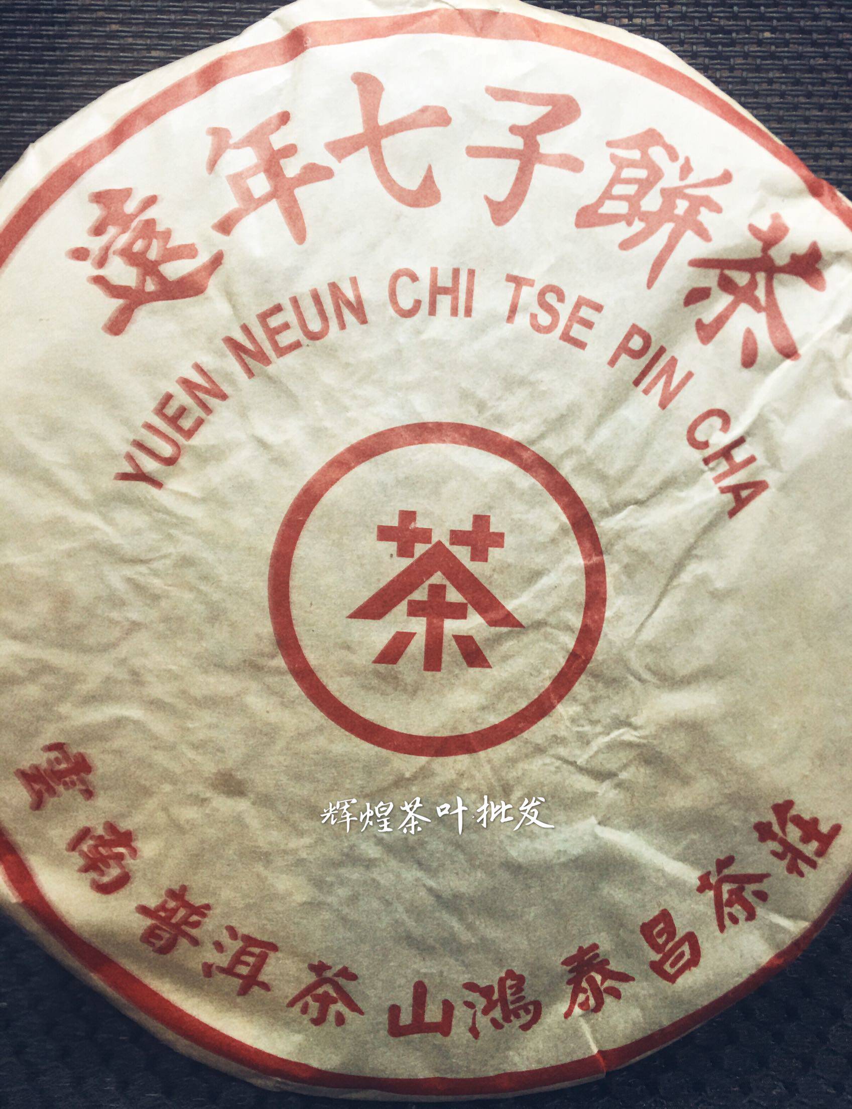 七十年代鸿泰昌远年七子饼野生大叶陈年老生饼出药香味陈味十足
