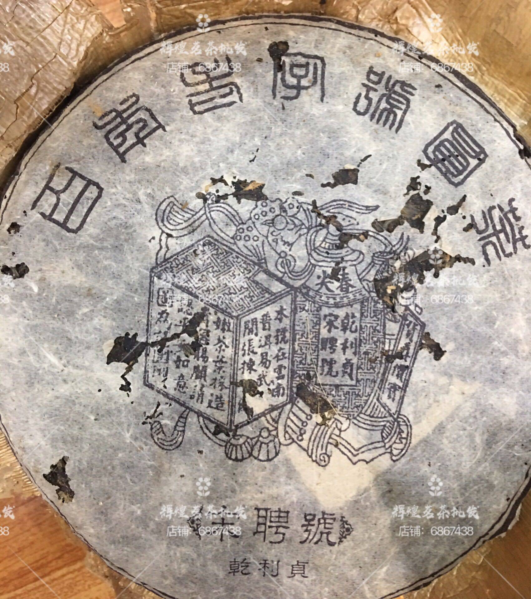 2002年 百年老字号 乾利贞宋聘号 干仓生饼  蜜花香味 普洱生茶