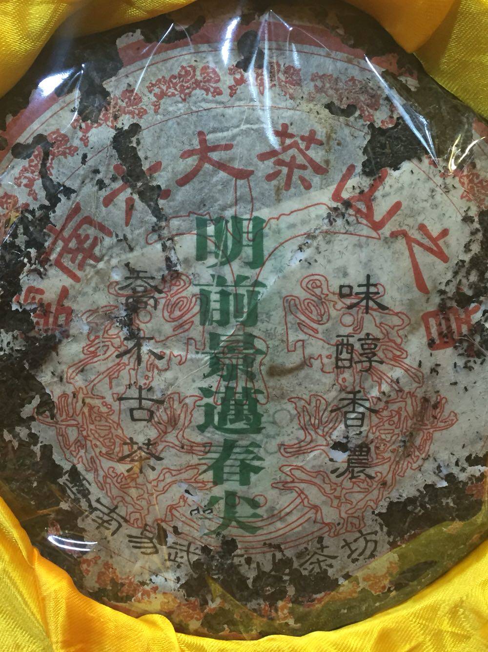 96年云南六大茶山明前春尖港仓虫屎饼老生茶水红透老味十足