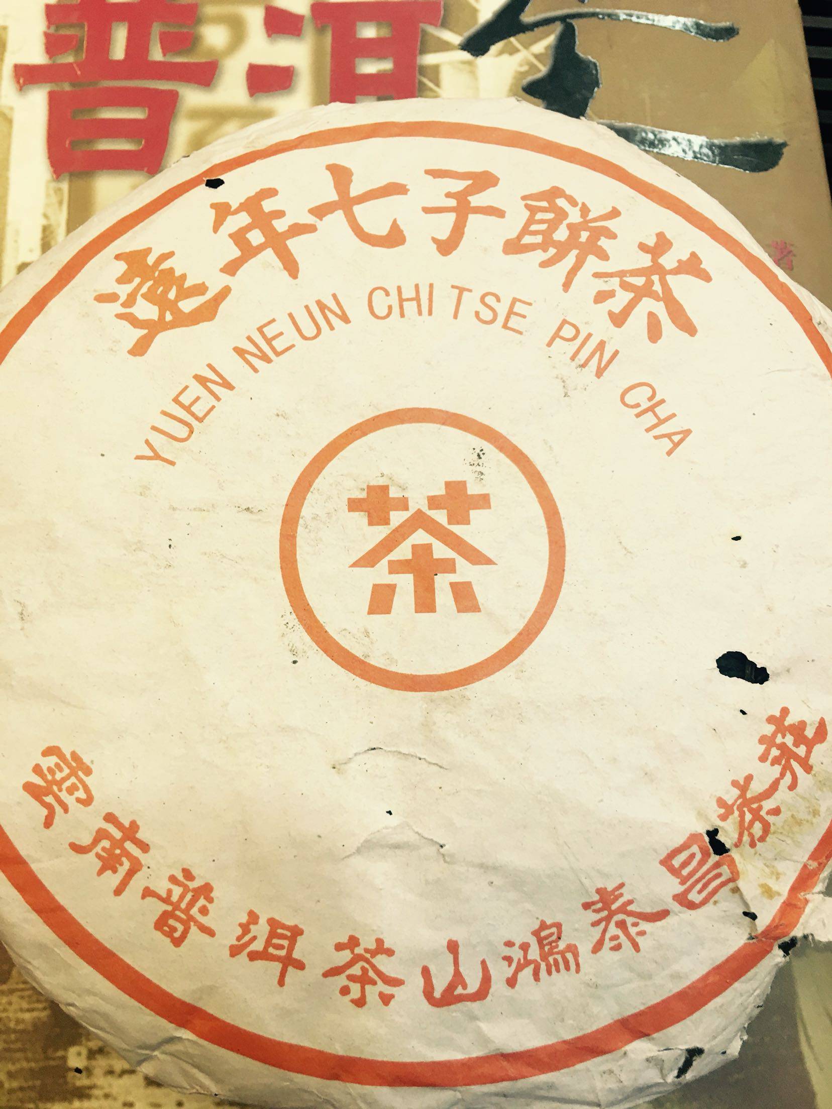 七十年代远年七子饼鸿泰昌野生大叶陈年老生饼出药香味陈味十足