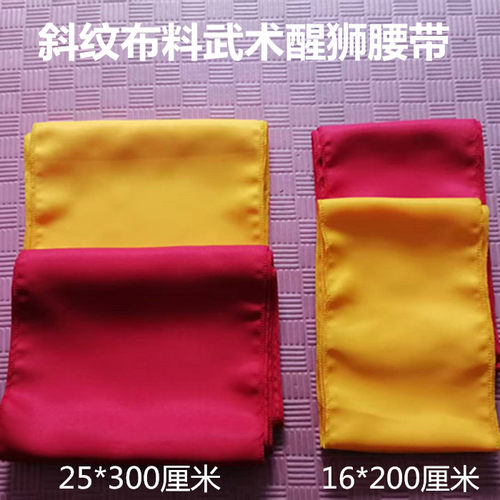 斜纹布料 太极服武术腰带 南北醒狮腰带 练功带 功夫表演腰带