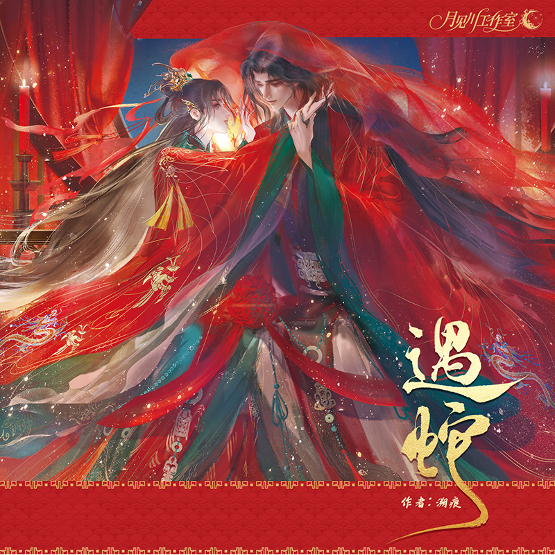 月见川遇蛇原著衍生正版周边二期大婚欢喜归尘Q版徽章色纸拍立得