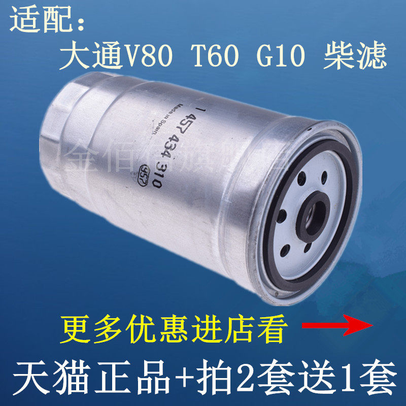 适配上汽大通柴油滤芯G10T60清器