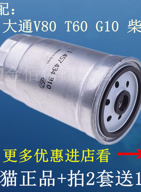 适配上汽大通柴油滤芯G10T60清器