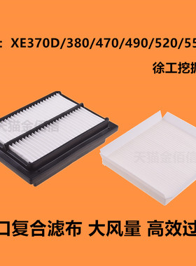 徐工挖掘机XE370D 380 470 490 520 550DK电喷空调滤芯滤网格配件