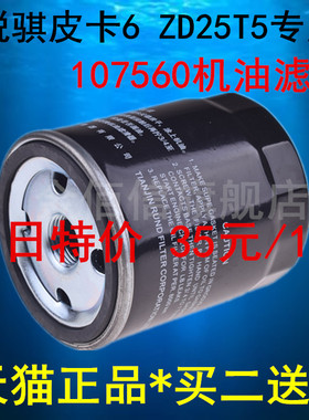 107560适配东风皮卡郑州日产锐骐6 ZD25T5机油滤芯清器格机滤2.5T
