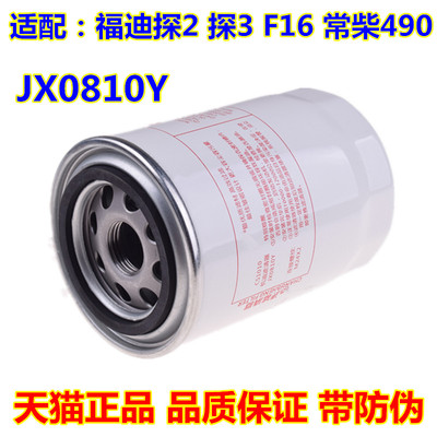适配JX0810Y机油滤芯福迪探三探二F16雄狮常柴490叉车机油滤清器