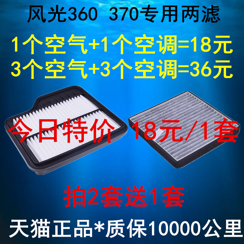 适配东风风光370 360空气滤清器空气滤芯空调滤芯格原厂正品-封面