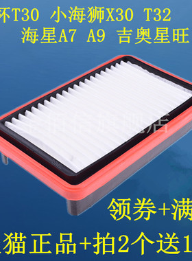 适配金杯T30 小海狮X30 海星A7 A9 吉奥星旺1.3空气滤芯滤清器格