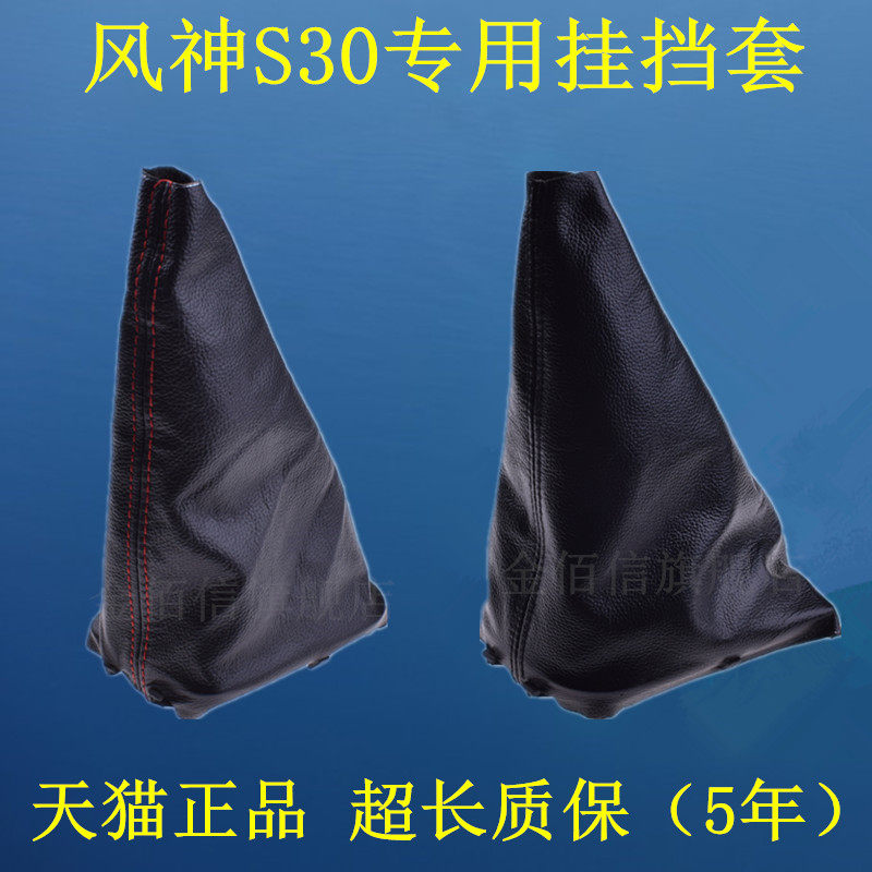 东风风神专用排挡杆防尘套