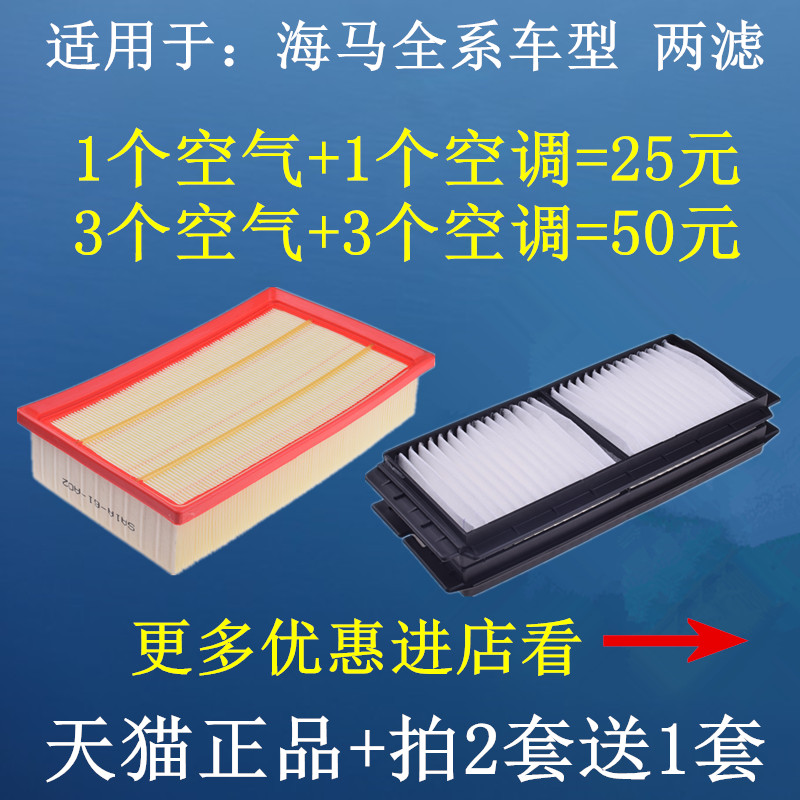 适配海马幻速空气滤芯空调滤清器