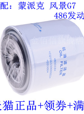 适配福田蒙派克G7机滤汽油486EQV4机油滤芯器风景快运VVT机油格