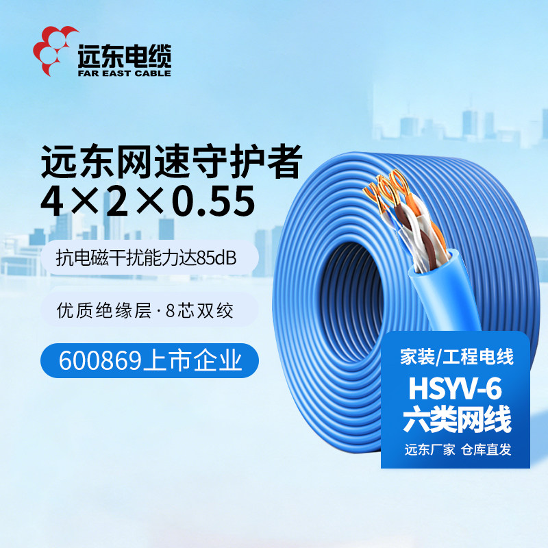 远东电缆HSYV-6 4×2×0.55铜芯绝缘六类水平对绞线六类网线