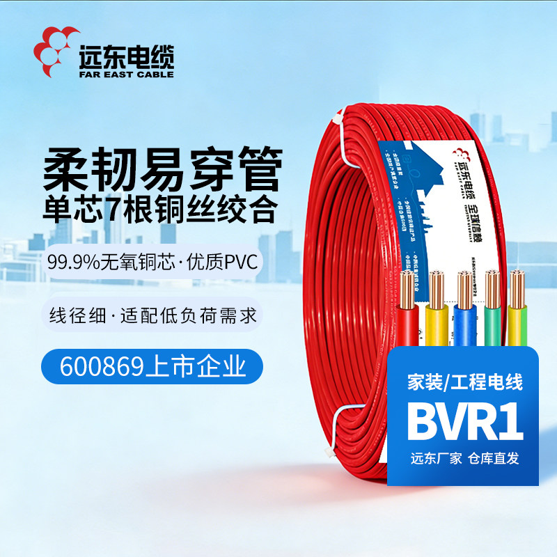远东电缆BVR1平方家装国标单芯单股铜芯室内照明插座电线 软线