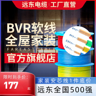 单芯多股铜电线阻燃 软线 2.5 6平方国标家装 远东电缆BVR1.5