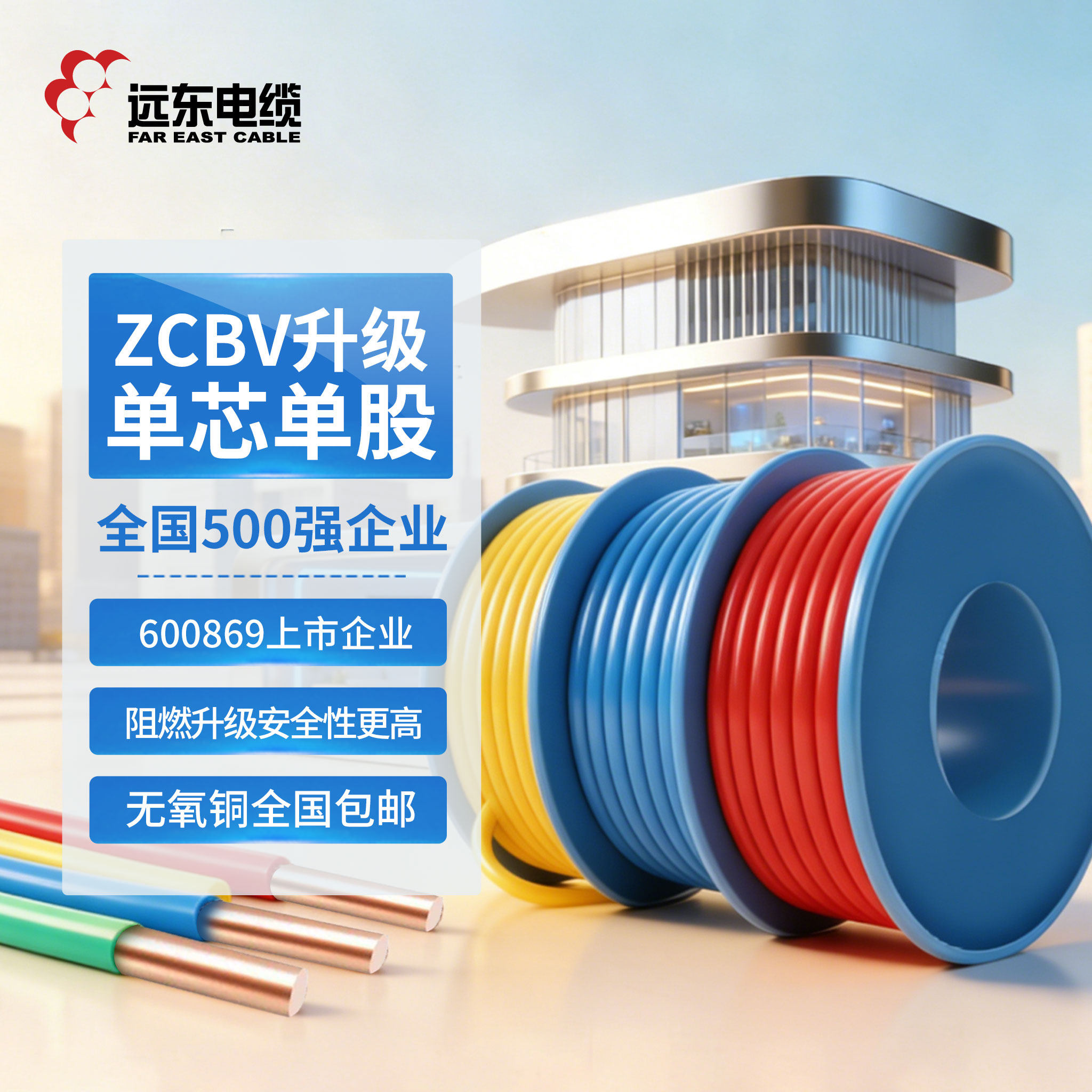 远东电缆阻燃BV1.5/2.5/4/6平方国标家装单芯单股铜电线【硬线】