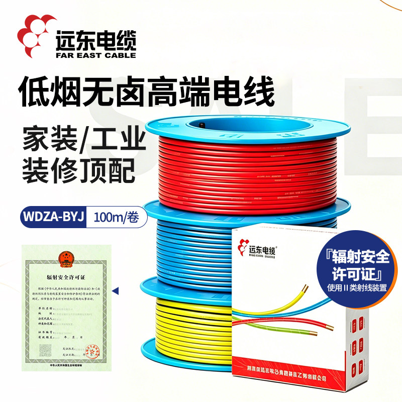 远东电缆WDZA-BYJ(F)-1.5/2.5/4/6平方铜芯低烟无卤阻燃A级电线