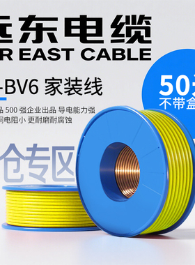 [清仓]远东电缆BV4/ZC-BV6平方家装国标单芯单股电线【硬线】50米