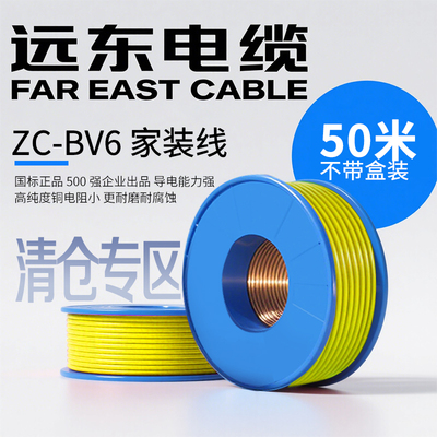 远东电线电缆平方家装