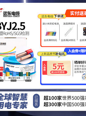 远东电缆WDZA-BYJ(F)-2.5平方铜芯低烟无卤阻燃A级单芯家装线电线