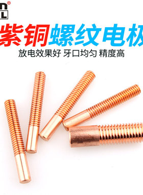 紫铜螺纹电极电火花机配件放电红铜螺牙电极M2/M3/M4/M5/M6/M8