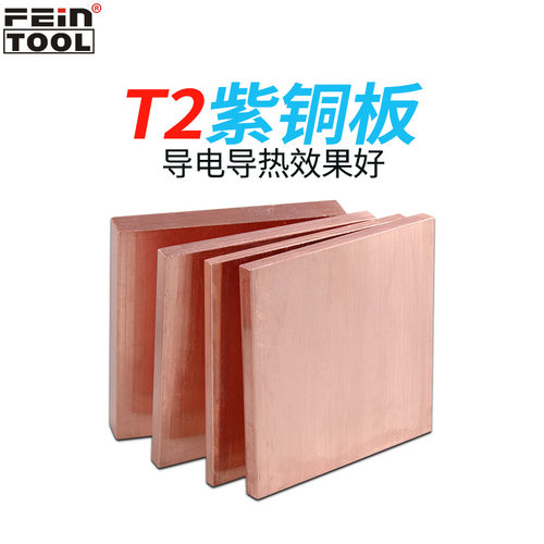 T2紫铜板红铜块导电导热Feintool