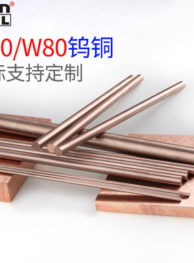 W70Cu30钨铜圆棒电极铜棒放电棒W80Cu20钨铜合金棒电火花1-100mm
