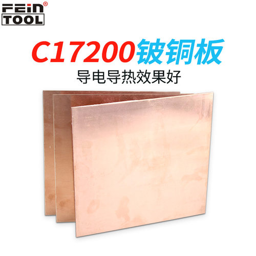 feintool铍青铜板C17200铜片