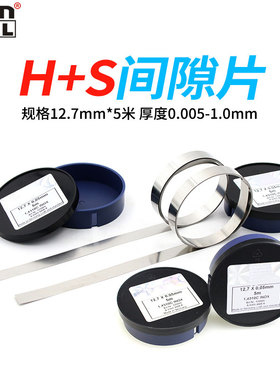 西德H+S不锈钢精密垫片间隙片锡矽钢片模具调整垫片盒装0.05mm