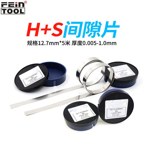 西德h+s调整垫片矽钢片Feintool
