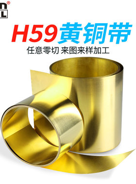 H62/H59黄铜带黄铜片黄铜皮黄铜箔薄铜片0.05/0.1/0.2/0.3/0.4mm