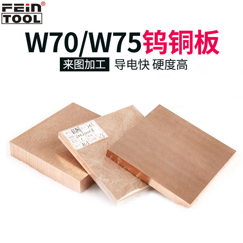 国标W70/W75钨铜板定制Feintool