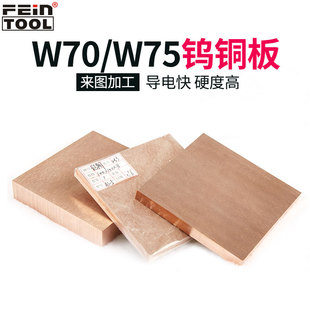 W70 100mm W75国标钨铜板材钨铜电极钨铜块钨铜合金钨铜板铜块2mm