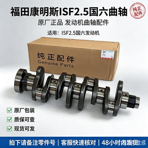 福田货车原厂配件 康明斯ISF2.5国六发动机 曲轴总成 奥铃5688995