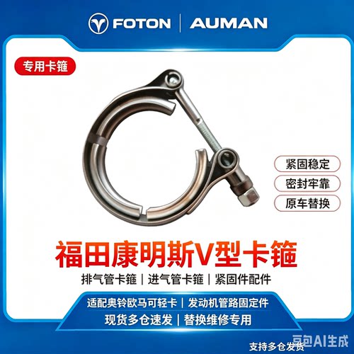 FOTON/福田康明斯V型卡箍4898590