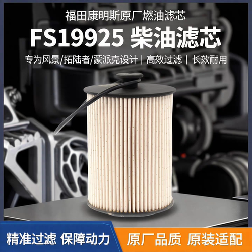 福田欧马可奥铃时代康明斯ISF2.8发动机配件滤芯 FS19925