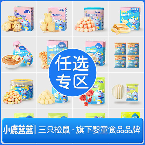 【76元任选10件】小鹿蓝蓝山楂棒米饼溶豆果泥泡芙饼干