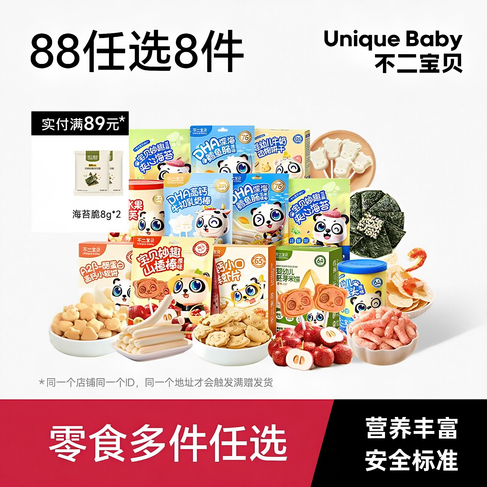 【88任选8件】不二宝贝婴幼儿米饼泡芙饼干山楂棒奶酪宝宝鳕鱼肠