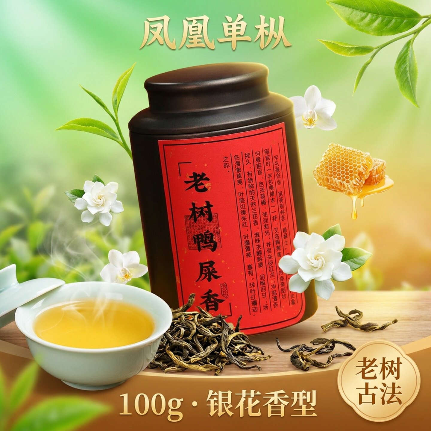 茗凯轩|特级凤凰丛茶老树鸭屎香罐装银花香单枞茶潮州功夫茶提神