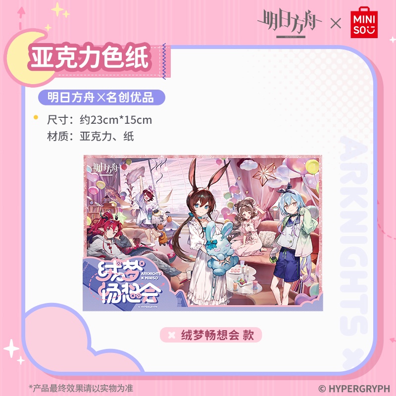 名创优品MINISO明日方舟