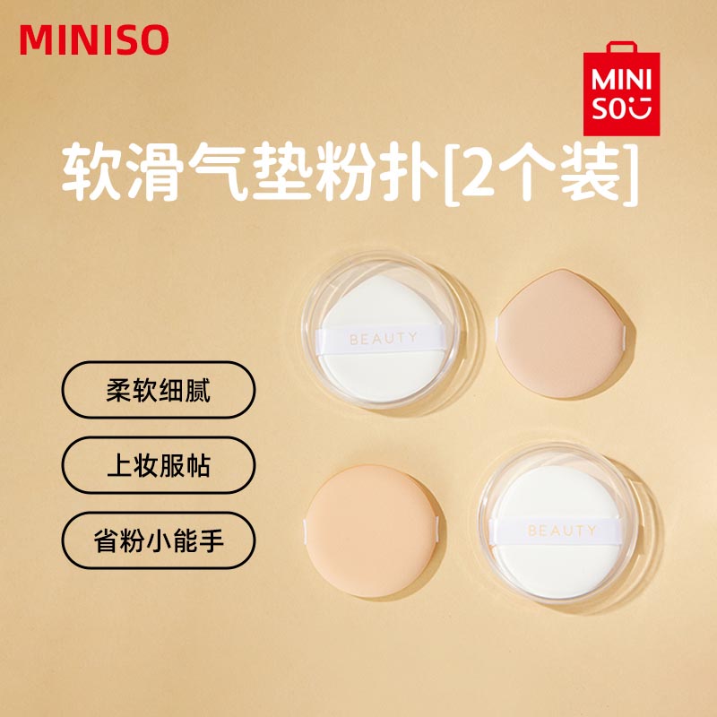 MINISO名创优品软滑气垫