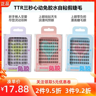 MINISO名创优品TTR三秒心动免胶水自粘假睫毛懒人三部曲人鱼尾花