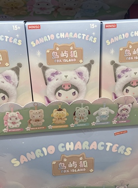 【现货】正版名创优品MINISO三丽鸥岛屿狐系列搪胶毛绒盲盒挂件