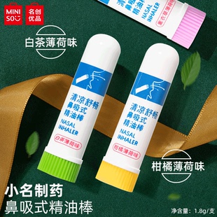 MINISO名创优品小名制药鼻吸式精油棒清凉提神开车防困醒脑通鼻塞