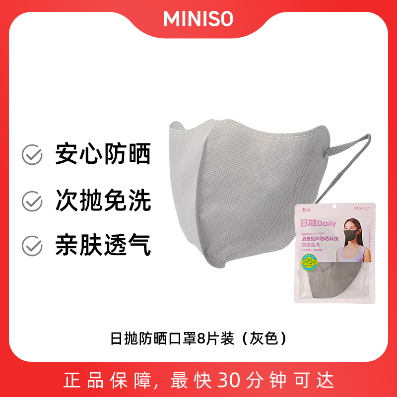MINISO名创优品日抛系列