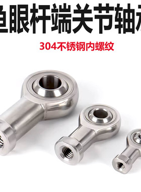 304不锈钢鱼眼关节轴承鱼眼接内螺纹SI5TK 6 8 10 12 16 20 30 35